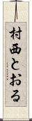 村西とおる Scroll