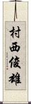 村西俊雄 Scroll