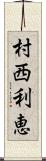 村西利恵 Scroll