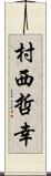 村西哲幸 Scroll