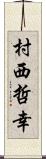 村西哲幸 Scroll