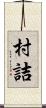 村詰 Scroll