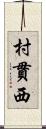 村貫西 Scroll