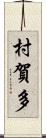 村賀多 Scroll