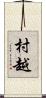 村越 Scroll