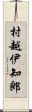 村越伊知郎 Scroll