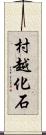 村越化石 Scroll