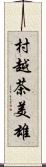 村越茶美雄 Scroll