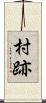 村跡 Scroll