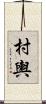 村輿 Scroll