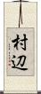 村辺 Scroll