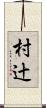 村辻 Scroll