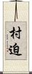 村迫 Scroll