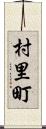 村里町 Scroll