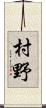 村野 Scroll