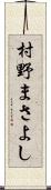 村野まさよし Scroll