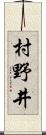 村野井 Scroll