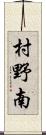 村野南 Scroll