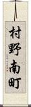 村野南町 Scroll