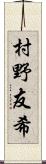 村野友希 Scroll
