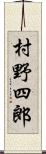 村野四郎 Scroll
