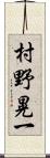 村野晃一 Scroll