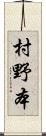 村野本 Scroll