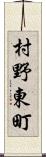 村野東町 Scroll
