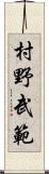 村野武範 Scroll