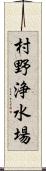 村野浄水場 Scroll