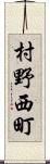 村野西町 Scroll
