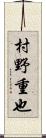 村野重也 Scroll