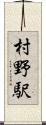 村野駅 Scroll