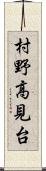 村野高見台 Scroll