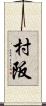 村阪 Scroll