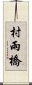 村雨橋 Scroll