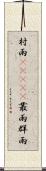 村雨(ateji) Scroll
