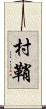 村鞘 Scroll