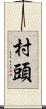 村頭 Scroll