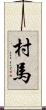 村馬 Scroll