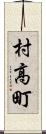 村高町 Scroll