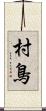 村鳥 Scroll