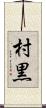 村黒 Scroll