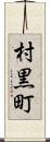 村黒町 Scroll