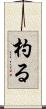 杓る Scroll