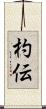 杓伝 Scroll