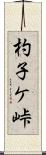 杓子ケ峠 Scroll