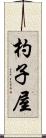 杓子屋 Scroll