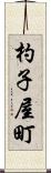杓子屋町 Scroll