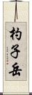 杓子岳 Scroll